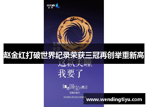 赵金红打破世界纪录荣获三冠再创举重新高